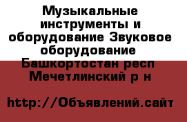 Музыкальные инструменты и оборудование Звуковое оборудование. Башкортостан респ.,Мечетлинский р-н